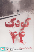 کودک 44