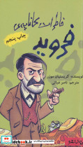 خاطرات کاناپه فروید