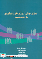 نظریه های اجتماعی معاصر 