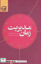 مدیریت زمان نشر آوین
