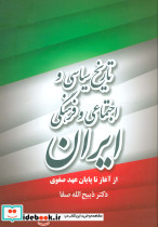 تاریخ سیاسی و اجتماعی و فرهنگی ایران