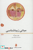 مبانی زیباشناسی