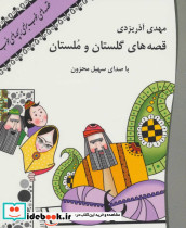 کتاب سخنگو قصه های گلستان و ملستان