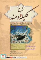 شرح کلیله و دمنه