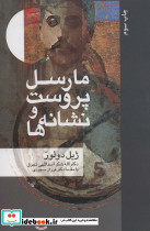 مارسل پروست و نشانه ها