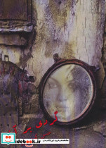 گردی بر آینه
