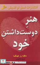 هنر دوست داشتن خود