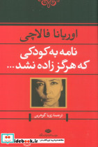 نامه به کودکی که هرگز زاده نشد نشر نگاه