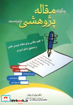 چگونه مقاله پژوهشی بنویسیم