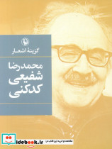 گزینه اشعار محمدرضا شفیعی کدکنی نشر مروارید
