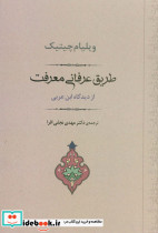 طریق عرفانی معرفت