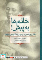 خانم ها به پیش