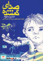 صدای گمشده نشر مس