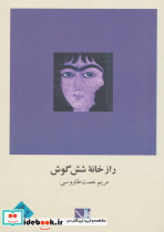 راز خانه شش گوش نشر مس