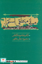 مبانی منطقی استقراء و جایگاه آن در آراء کلامی شهید صدر