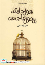 هول حادثه نه حول فاجعه