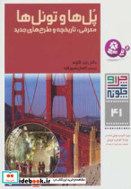 پل ها و تونل ها