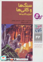 سنگ ها و کانی ها نشر قدیانی
