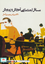 مسائل اجتماعی آموزش و پرورش