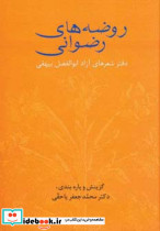 روضه های رضوانی