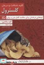 کلید شناخت و درمان کلسترول