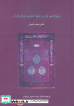 پژوهشی نو در باب اسباب نزول قرآن