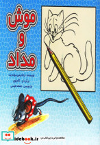 موش و مداد