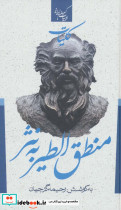کلیات منطق الطیر به نثر نشر جمهوری قطع پالتوئی