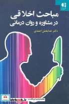 مباحث اخلاقی در مشاوره و روان درمانی