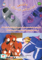 بافتنی جوراب و کفش خردسالان 2