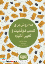175 روش برای کسب موفقیت و تغییر انگیزه نشر هیرمند