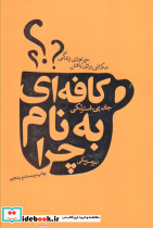 کافه ای به نام چرا