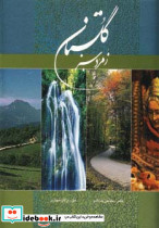 گلستان زمرد سبز