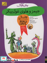 جیمز و هلوی غول پیکر