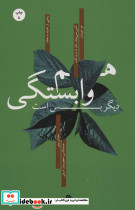 هم وابستگی دیگر بس است