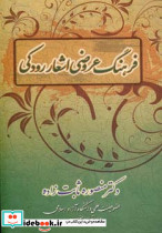 فرهنگ عروضی اشعار رودکی