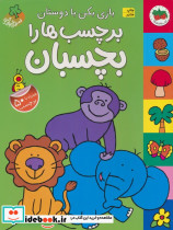 بازی بکن با دوستان برچسب ها را بچسبان