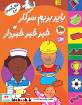 باید بریم سرکار خبر خبر خبردار