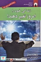 زندگی خود را امروز تغییر دهید