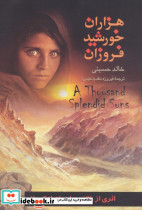 هزاران خورشید فروزان