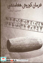 فرمان کوروش هخامنشی