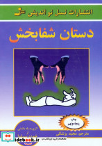 دستان شفابخش
