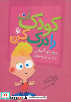 کودک ات را درک کن