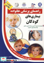 بیماری های کودکان نشر سلیس آزادمهر