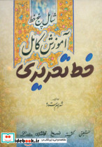 آموزش کامل خط تحریری