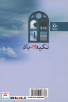 تکیه بر باد نشر پگاه - تصویر 2