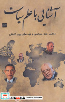 آشنایی با علم سیاست