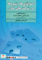 استراتژی ها و شیوه ها در شرکت های مادر