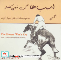 اسب ها گریه نمی کنند