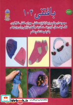 دنیای هنر بافتنی104